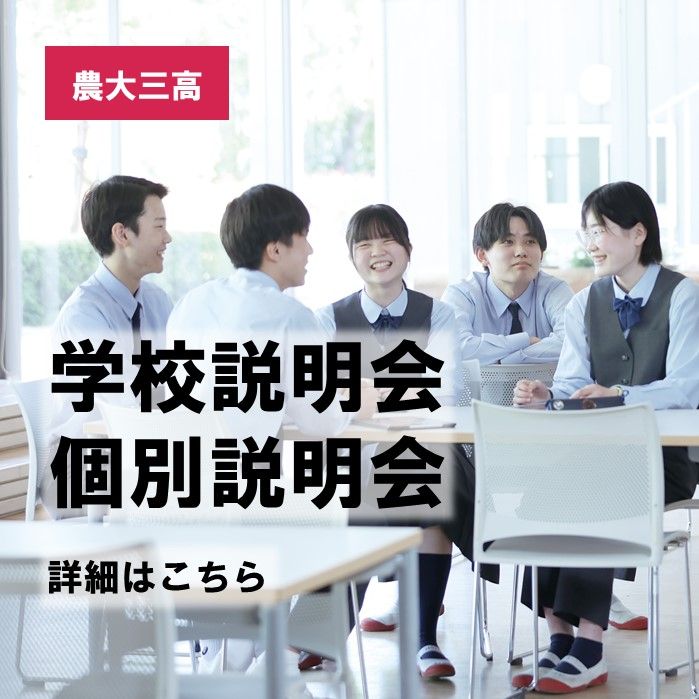 【高校】学校説明会・個別相談会　申し込み開始！